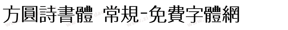 方圆诗书体 常规字体转换